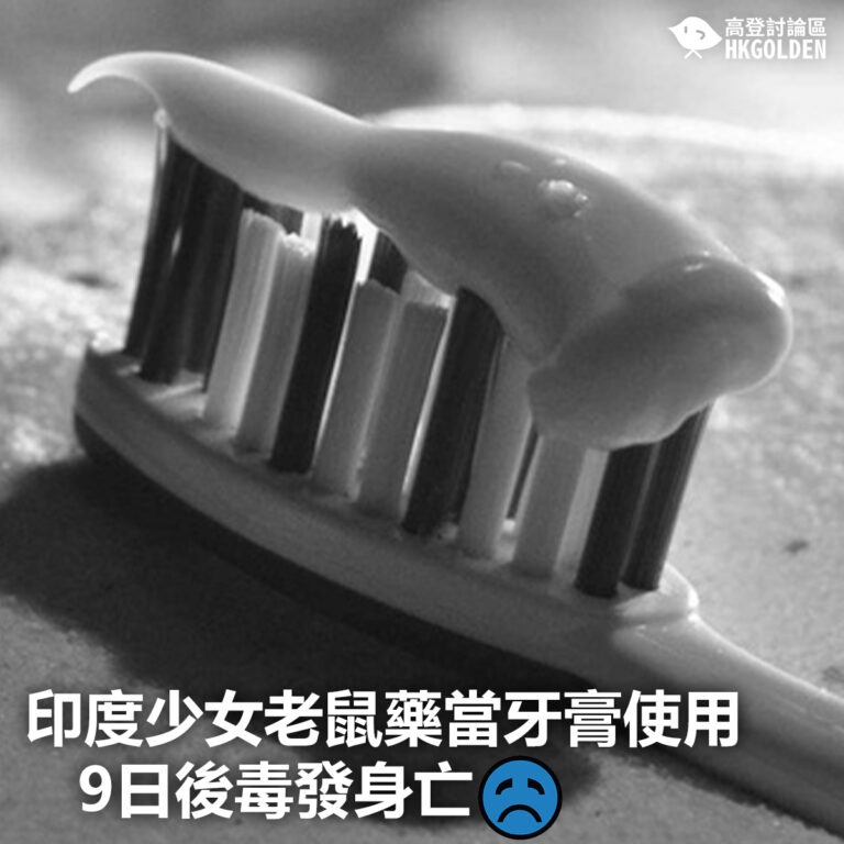【印度少女老鼠藥當牙膏使用  9日後毒發身亡】