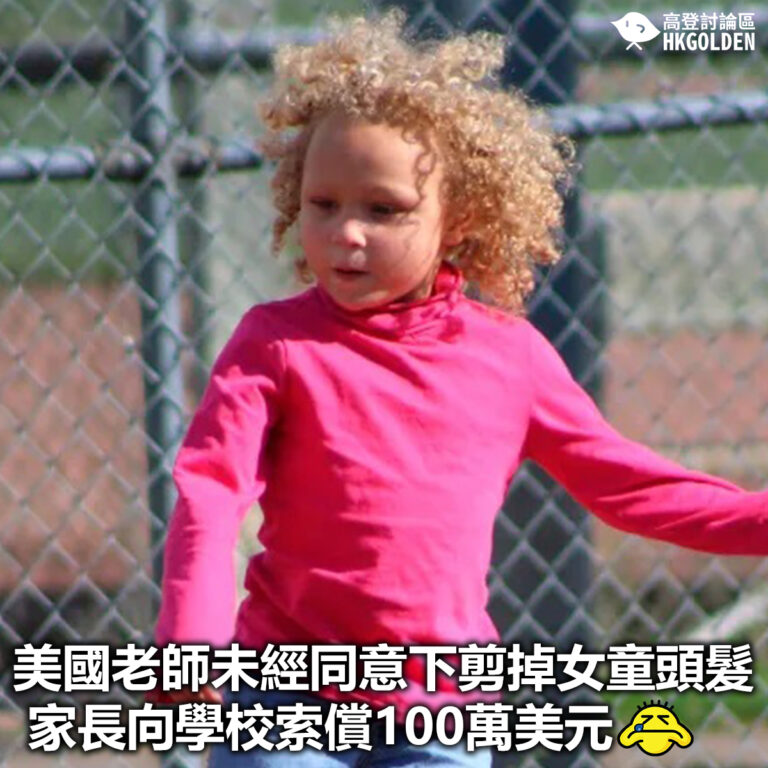 【美國老師未經同意下剪掉女童頭髮 家長向學校索償100萬美元】