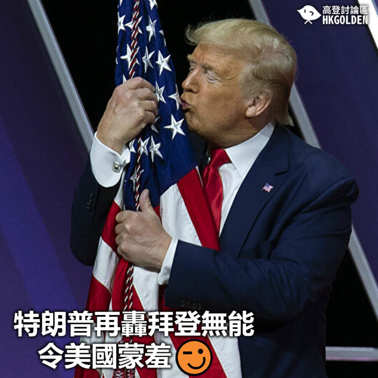 【特朗普再轟拜登無能令美國蒙羞 】