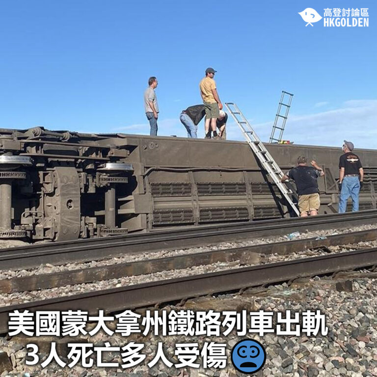 【美國蒙大拿州鐵路列車出軌 3人死亡多人受傷】