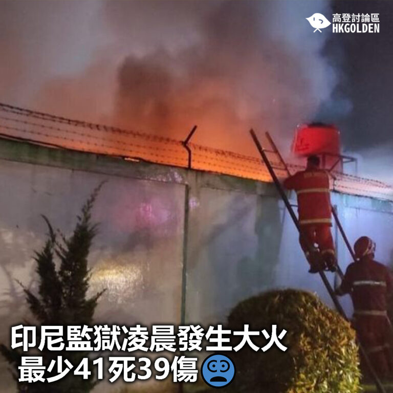 【印尼監獄凌晨發生大火 最少41死39傷】