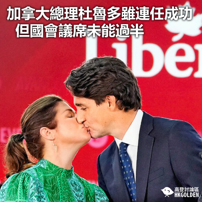 【加拿大總理杜魯多雖連任成功 但國會議席未能過半】