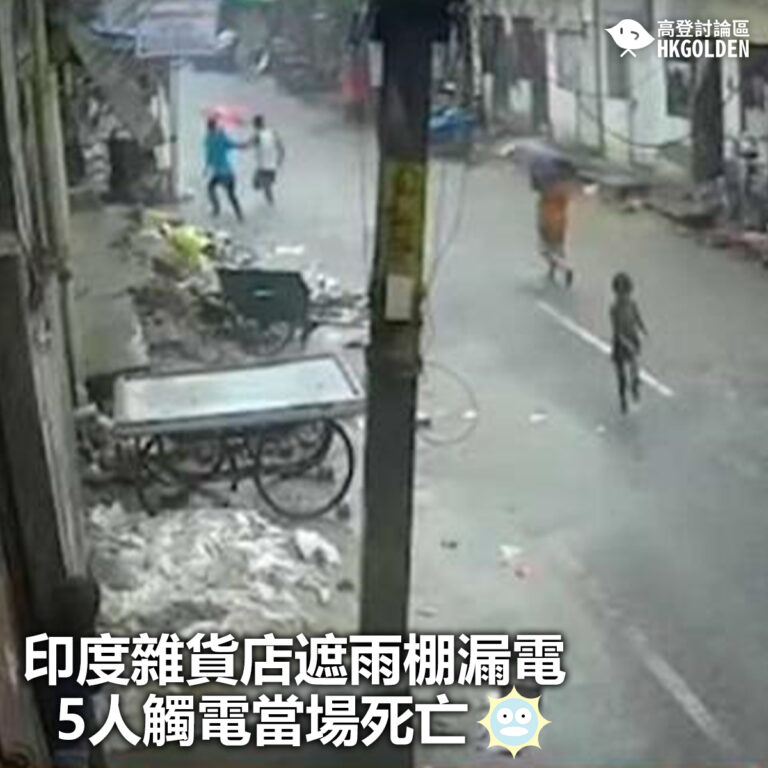 【印度雜貨店遮雨棚漏電 5人觸電當場死亡】
