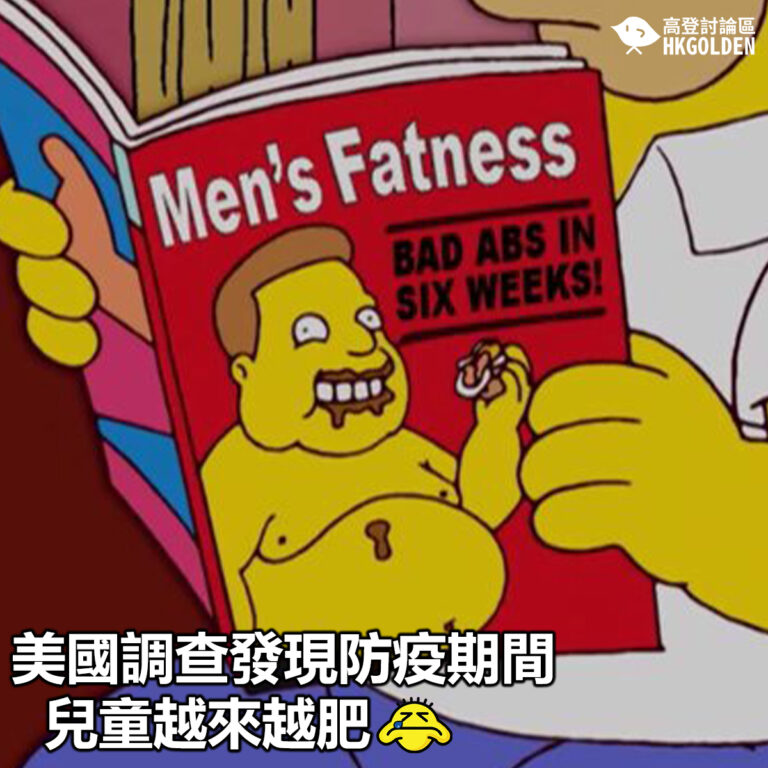 【美國調查發現防疫期間兒童越來越肥】