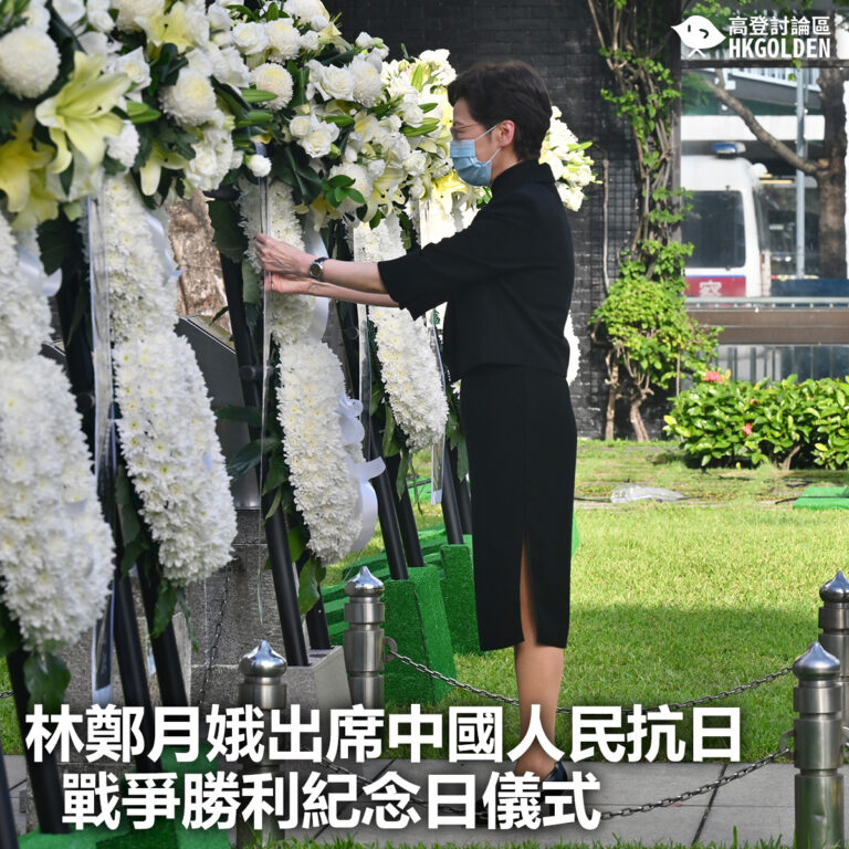 【林鄭月娥出席中國人民抗日戰爭勝利紀念日儀式】