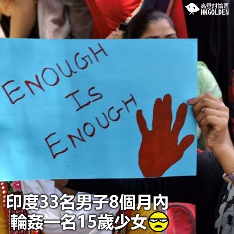 【印度33名男子8個月內輪姦一名15歲少女】