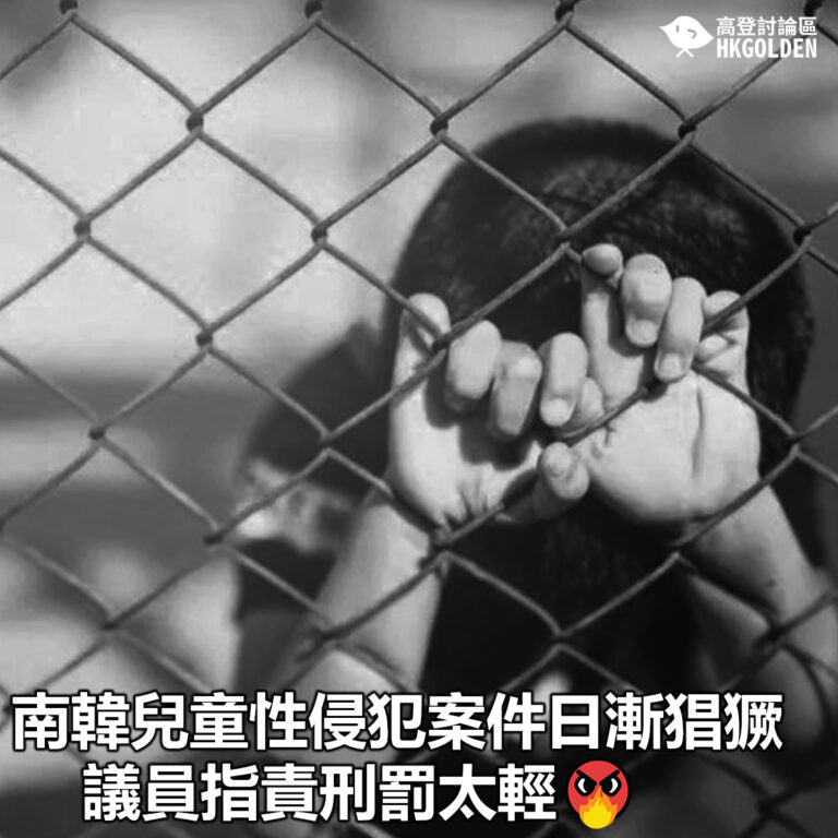 【南韓兒童性侵犯案件日漸猖獗 議員指責刑罰太輕】