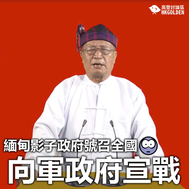 【緬甸影子政府號召全國向軍政府宣戰】