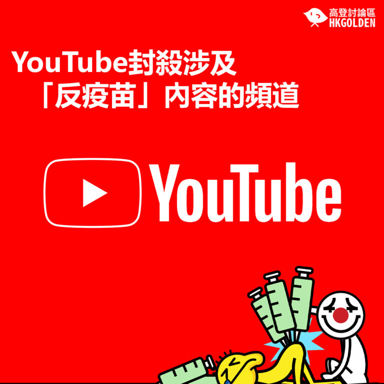 【YouTube封殺涉及「反疫苗」內容的頻道】