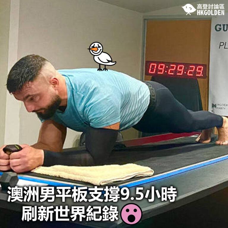 【澳洲男平板支撐9.5小時 刷新世界紀錄】