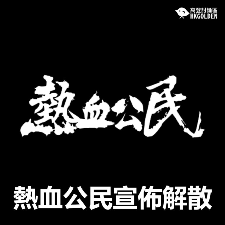 【熱血公民宣佈解散】