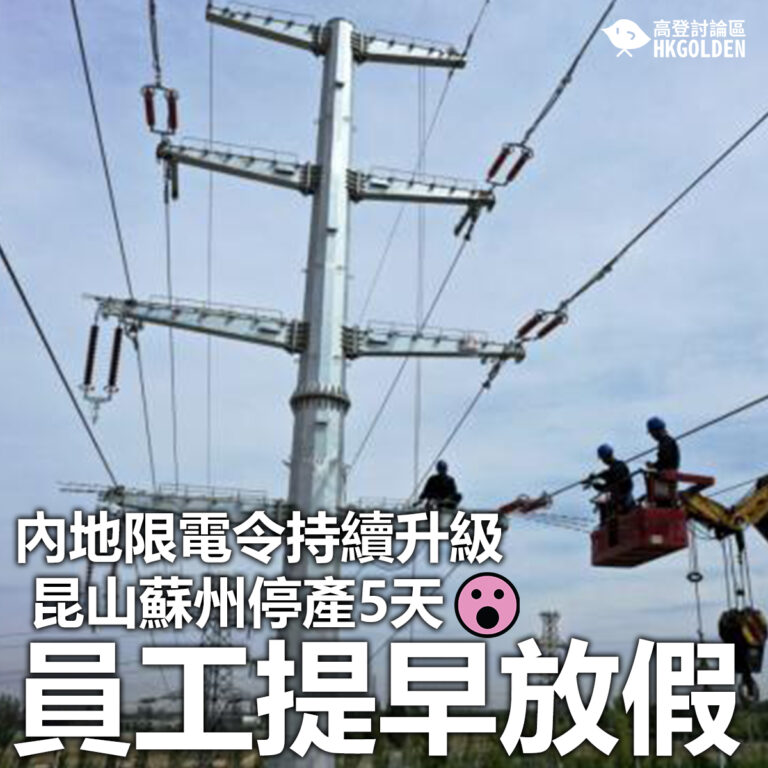 【內地限電令持續升級 昆山蘇州停產5天員工提早放假】