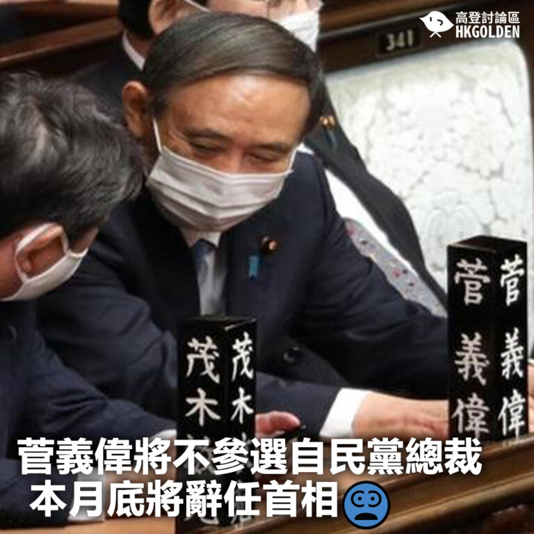 【菅義偉將不參選自民黨總裁 本月底將辭任首相】