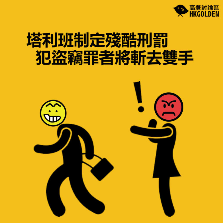 【塔利班制定殘酷刑罰 犯盜竊罪者將斬去雙手】