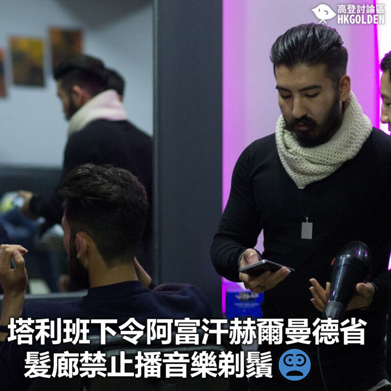 【塔利班下令阿富汗赫爾曼德省 髮廊禁止播音樂剃鬍】