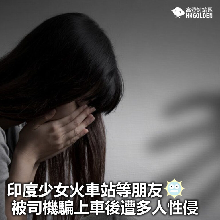 【印度少女火車站等朋友 被司機騙上車後遭多人性侵】