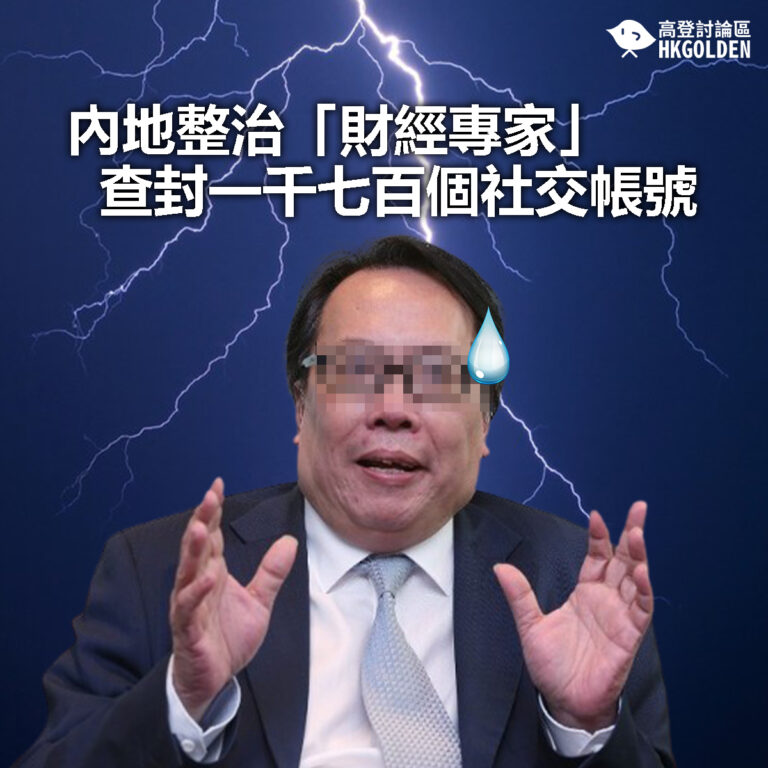【內地整治「財經專家」 查封一千七百個社交帳號】