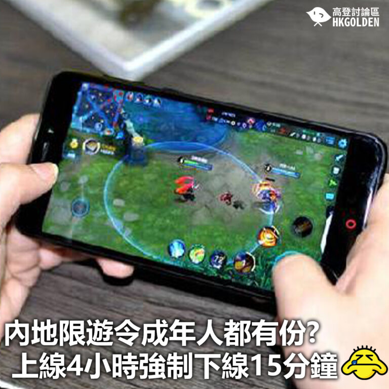 【內地限遊令成年人都有份?上線4小時強制下線15分鐘】