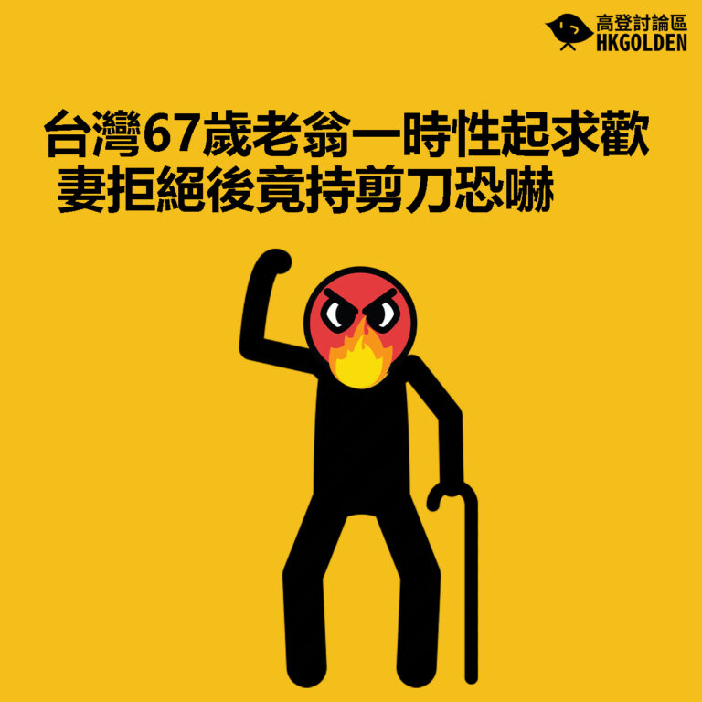 【台灣67歲老翁一時性起求歡 妻拒絕後竟持剪刀恐嚇】