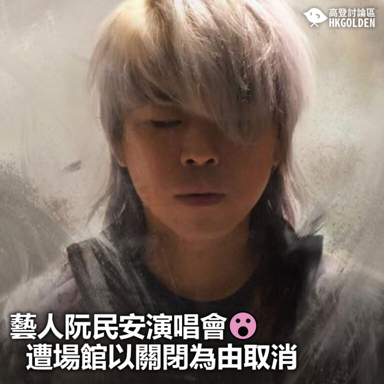 【藝人阮民安演唱會  遭場館以關閉為由取消】