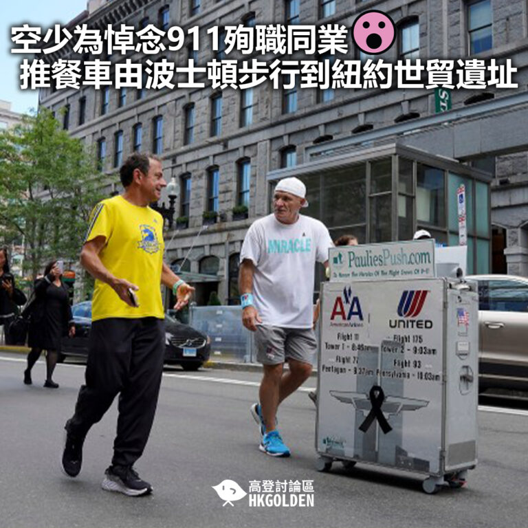 【空少為悼念911殉職同業  推餐車由波士頓步行到紐約世貿遺址】