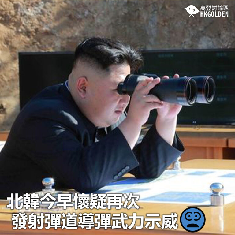 【北韓今早懷疑再次發射彈道導彈武力示威】