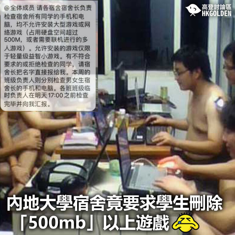 【內地大學宿舍竟要求學生刪除「500mb」以上遊戲】