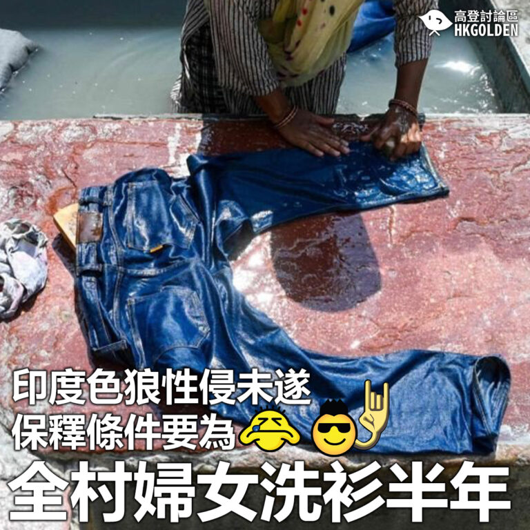 【印度色狼性侵未遂 保釋條件要為全村婦女洗衫半年】