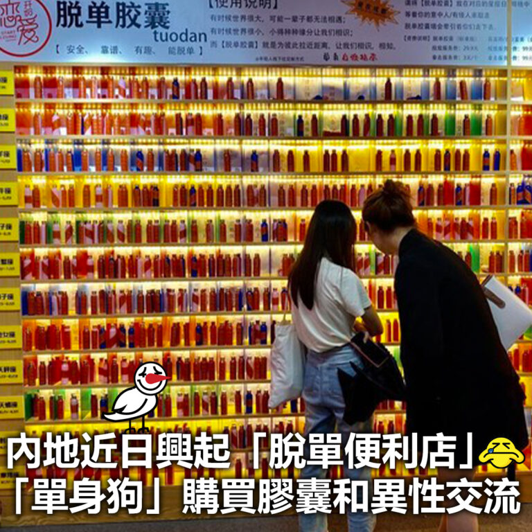 【內地近日興起「脫單便利店」 「單身狗」購買膠囊和異性交流】