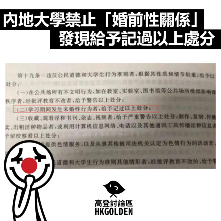 【內地大學禁止「婚前性關係」發現給予記過以上處分 】