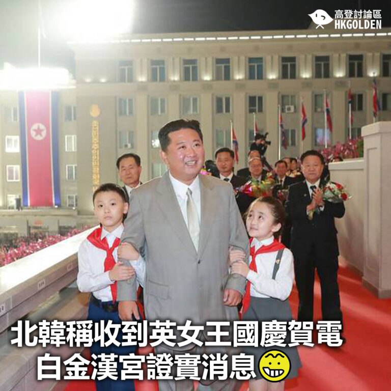 【北韓稱收到英女王國慶賀電 白金漢宮證實消息】