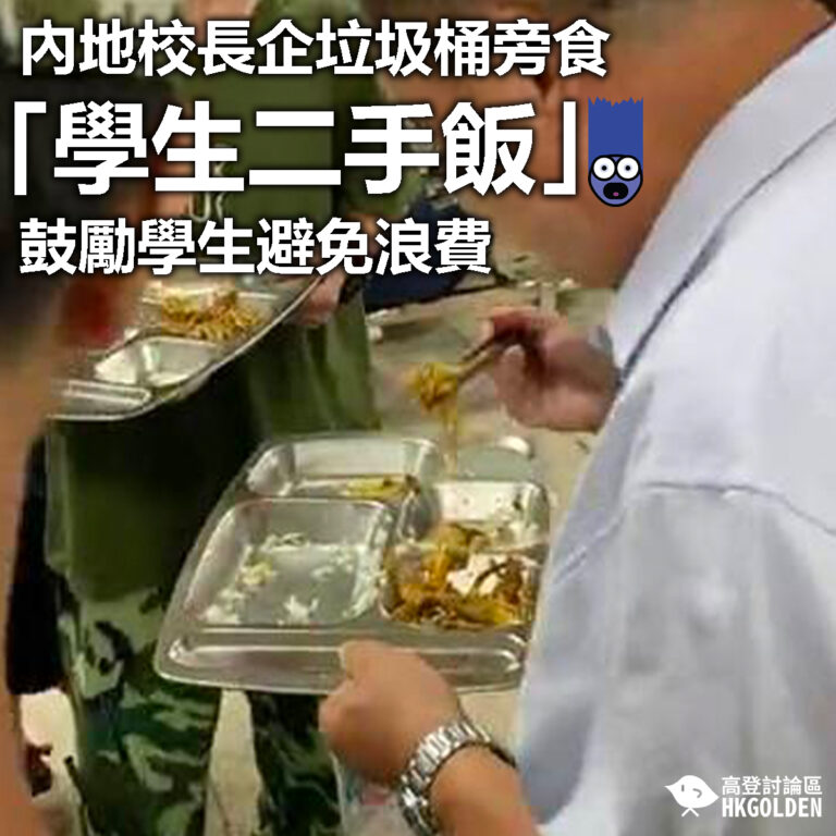 【內地校長企垃圾桶旁食「學生二手飯」 鼓勵學生避免浪費】