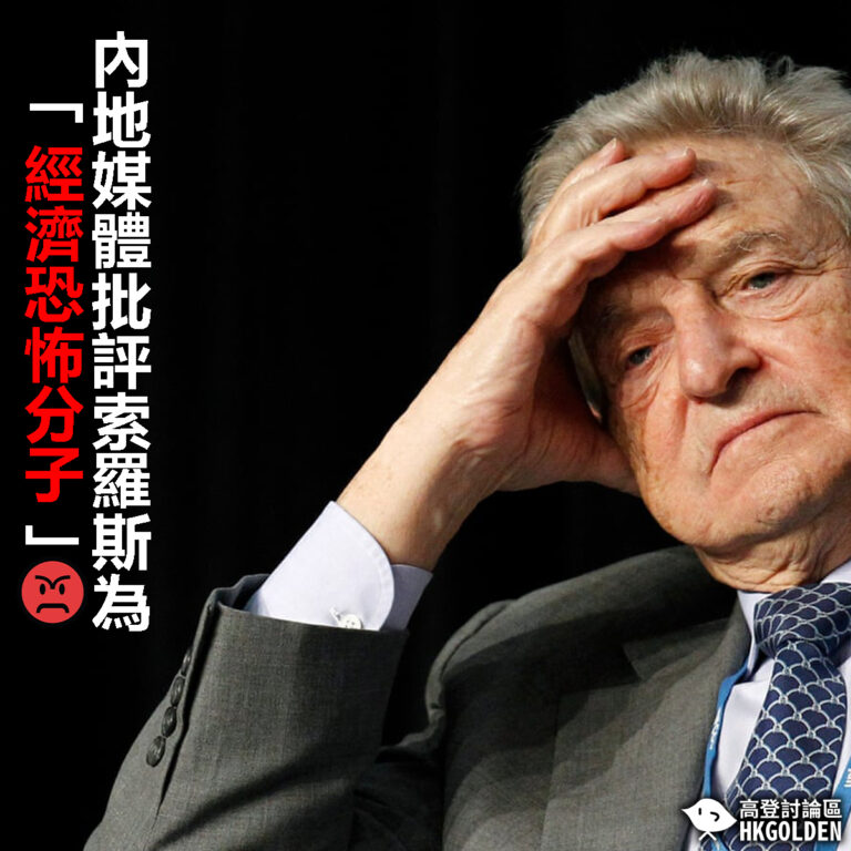 【內地媒體批評索羅斯為「經濟恐怖分子」】