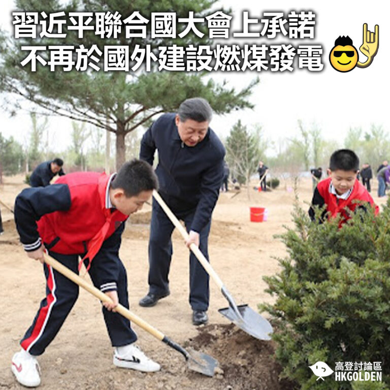 【習近平聯合國大會上承諾 不再於國外建設燃煤發電】