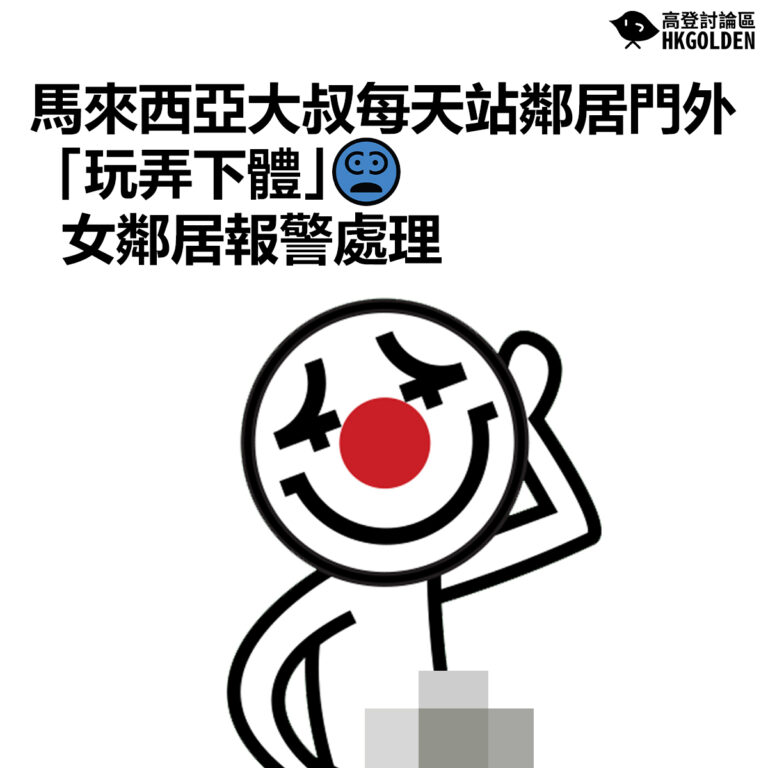 【馬來西亞大叔每天站鄰居門外「玩弄下體」  女鄰居報警處理 】