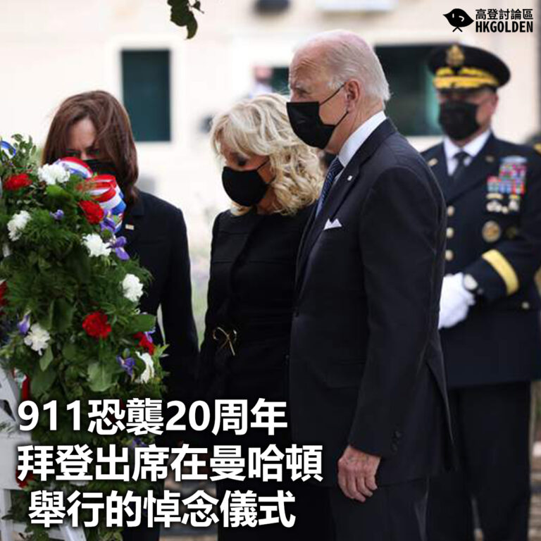 【911恐襲20周年 拜登出席在曼哈頓舉行的悼念儀式】