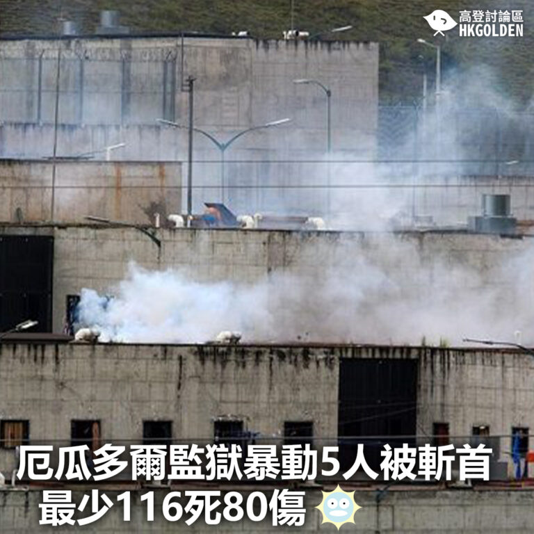 【厄瓜多爾監獄暴動5人被斬首 最少116死80傷】