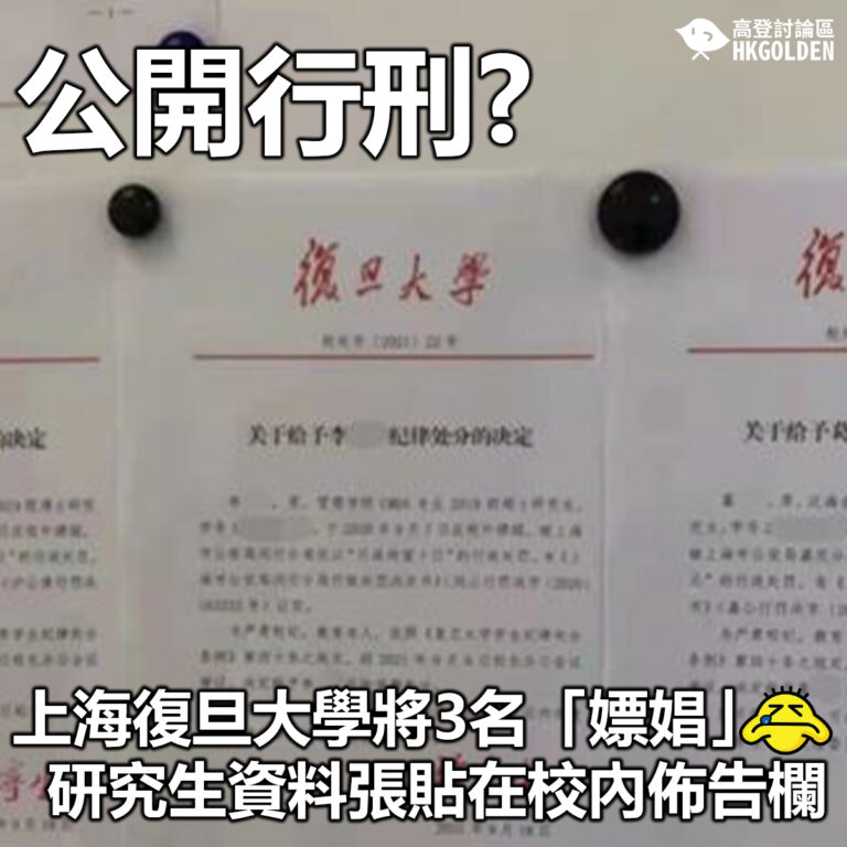 【公開行刑? 上海復旦大學將3名「嫖娼」研究生資料張貼在校內佈告欄】
