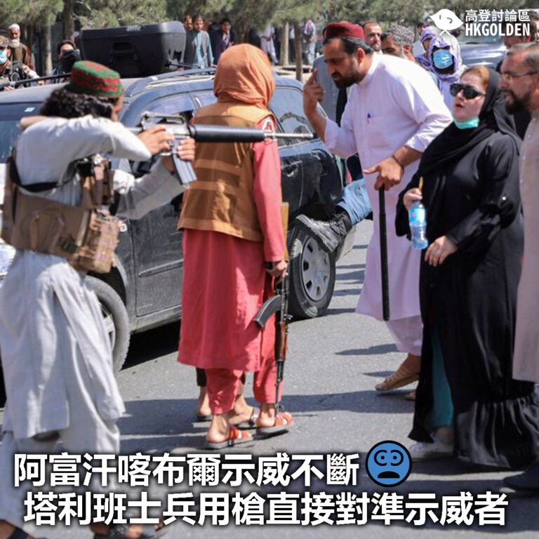 【阿富汗喀布爾示威不斷 塔利班士兵用槍直接對準示威者】