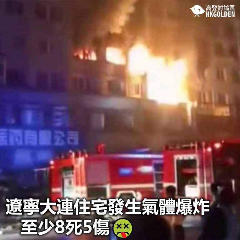 【遼寧大連住宅發生氣體爆炸 至少8死5傷】
