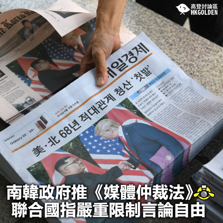 【南韓政府推《媒體仲裁法》 聯合國指嚴重限制言論自由】