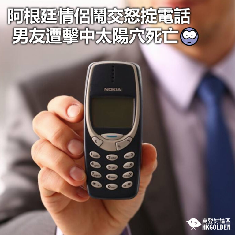 【阿根廷情侶鬧交怒掟電話 男友遭擊中太陽穴死亡】