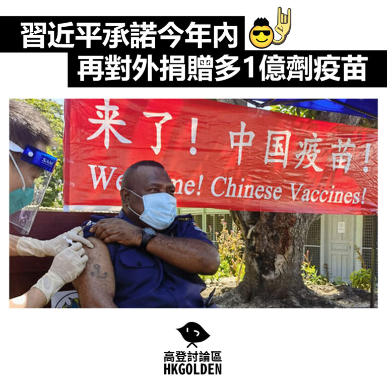 【習近平承諾今年內再對外捐贈多1億劑疫苗】