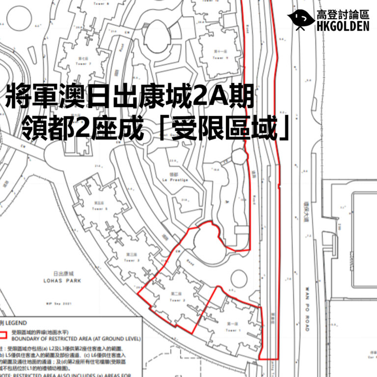【將軍澳日出康城2A期領都2座成「受限區域」】