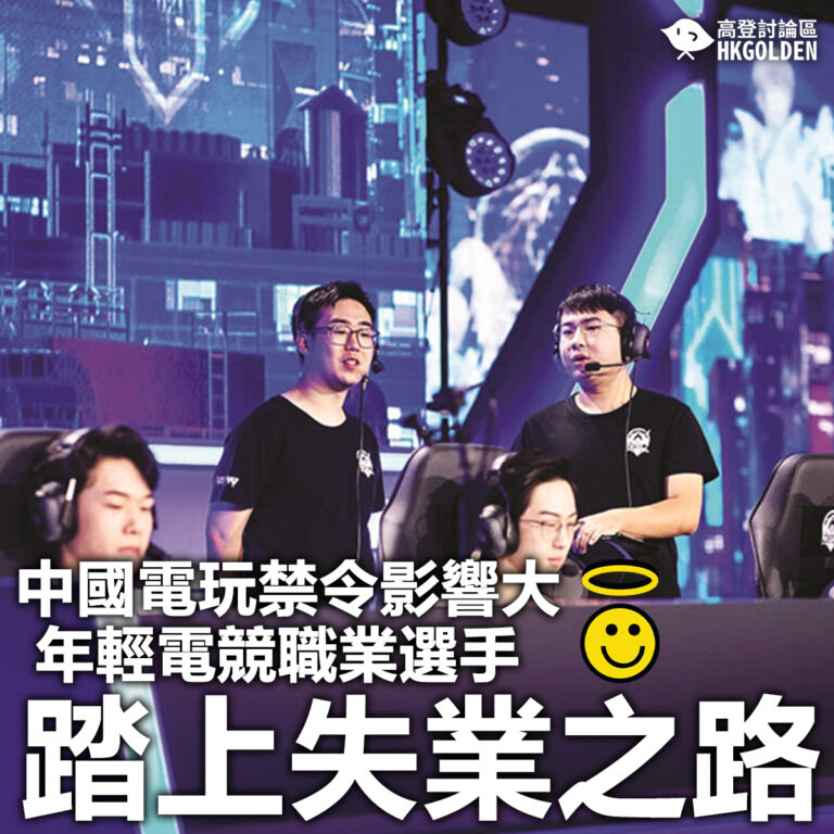【中國電玩禁令影響大 年輕電競職業選手踏上失業之路】