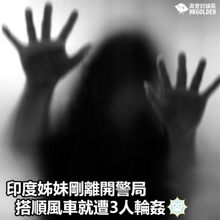 【印度姊妹剛離開警局  搭順風車就遭3人輪姦】
