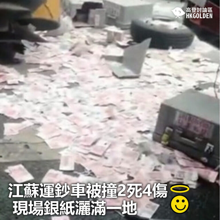【江蘇運鈔車被撞2死4傷　現場銀紙灑滿一地】