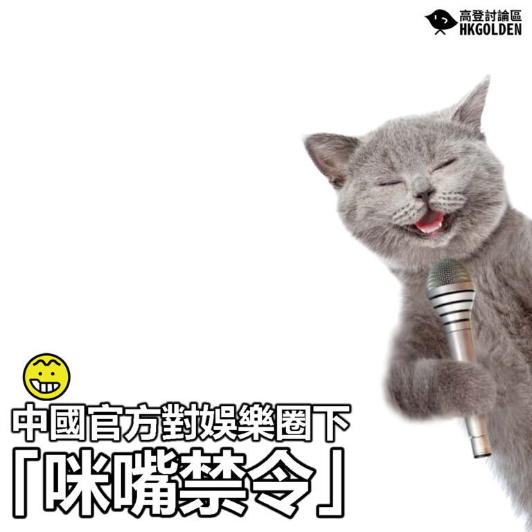 【中國官方對娛樂圈下「咪嘴禁令」】