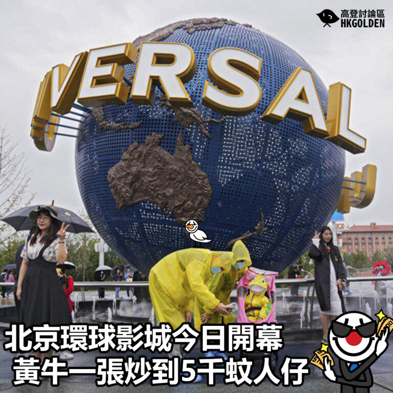 【北京環球影城今日開幕 黃牛一張炒到5千蚊人仔】