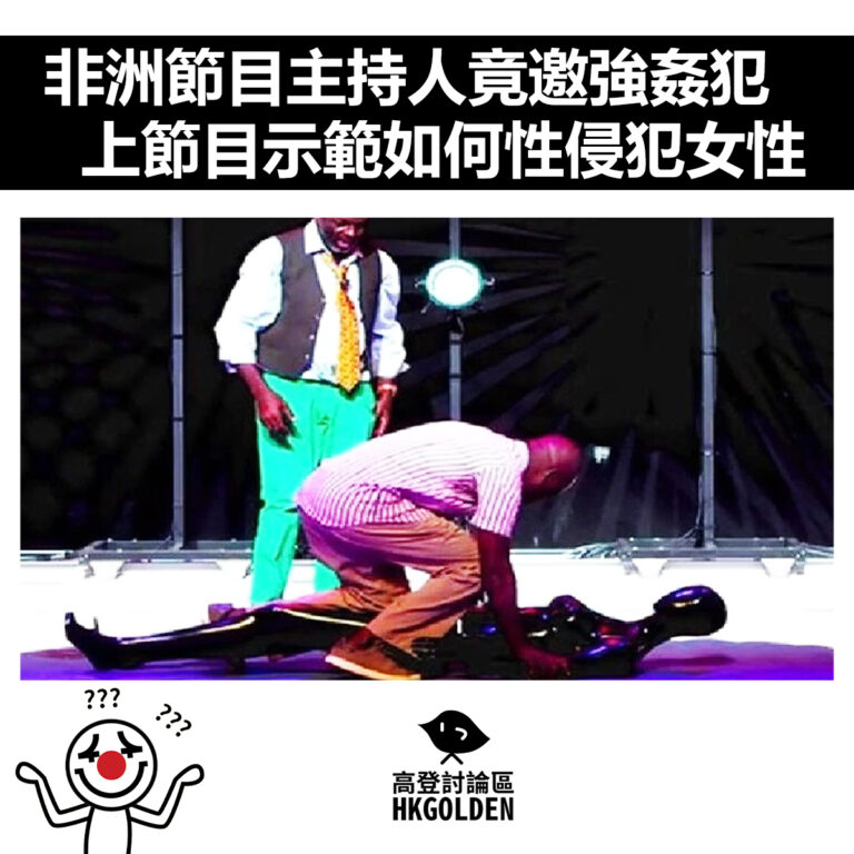 【非洲節目主持人竟邀強姦犯上節目  示範如何性侵犯女性】